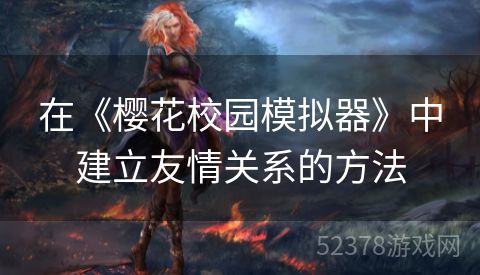 在《樱花校园模拟器》中建立友情关系的方法