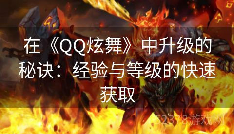 在《QQ炫舞》中升级的秘诀：经验与等级的快速获取