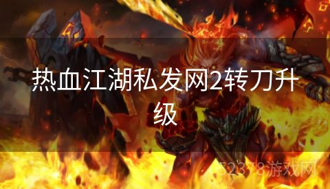 热血江湖私发网2转刀升级