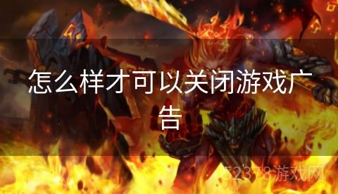 怎么样才可以关闭游戏广告