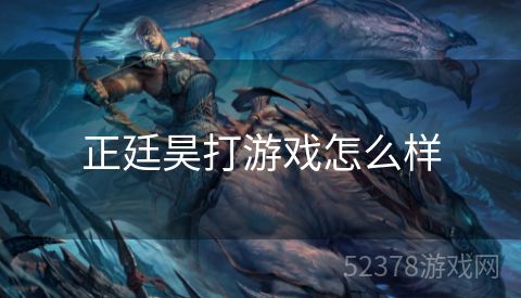 正廷昊打游戏怎么样