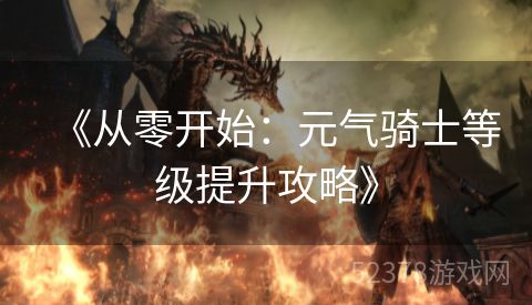 《从零开始：元气骑士等级提升攻略》