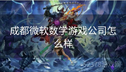 成都微软数学游戏公司怎么样