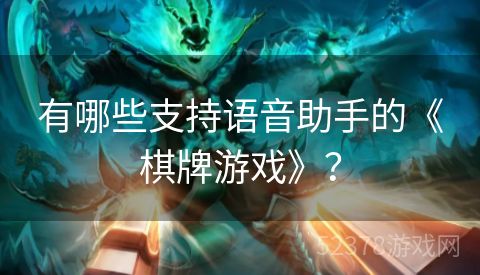 有哪些支持语音助手的《棋牌游戏》？