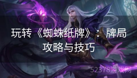 玩转《蜘蛛纸牌》：牌局攻略与技巧