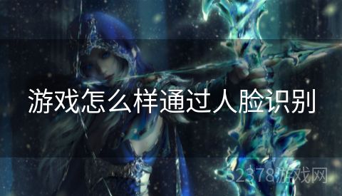 游戏怎么样通过人脸识别