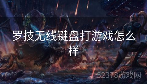 罗技无线键盘打游戏怎么样