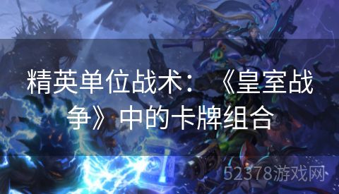 精英单位战术：《皇室战争》中的卡牌组合