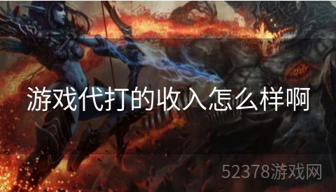 游戏代打的收入怎么样啊