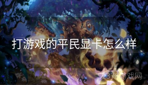 打游戏的平民显卡怎么样