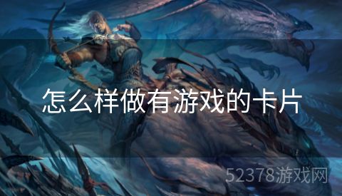 怎么样做有游戏的卡片