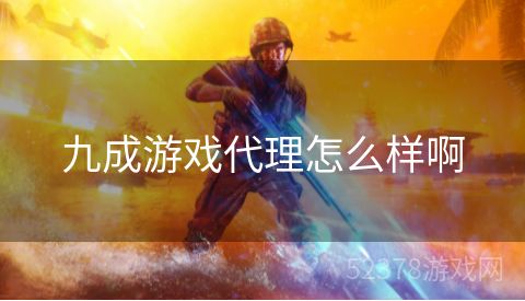 九成游戏代理怎么样啊