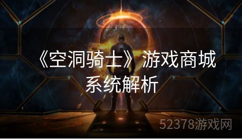  《空洞骑士》游戏商城系统解析