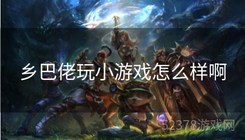 乡巴佬玩小游戏怎么样啊