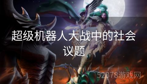 超级机器人大战中的社会议题