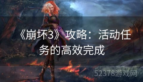  《崩坏3》攻略：活动任务的高效完成