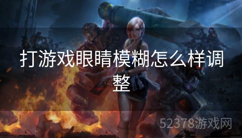 打游戏眼睛模糊怎么样调整