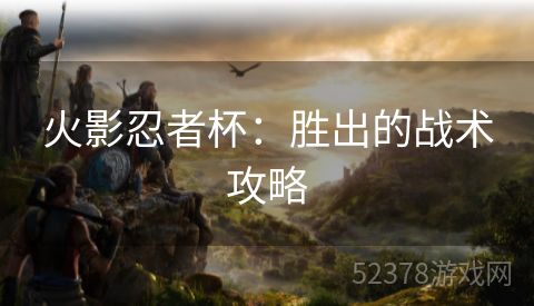 火影忍者杯：胜出的战术攻略
