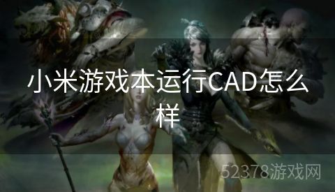 小米游戏本运行CAD怎么样