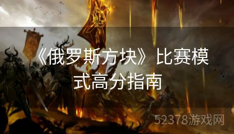  《俄罗斯方块》比赛模式高分指南