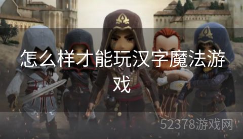 怎么样才能玩汉字魔法游戏