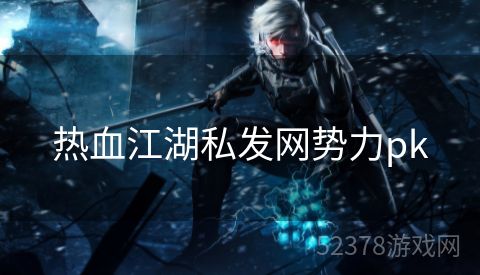 热血江湖私发网势力pk