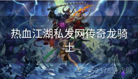 热血江湖私发网传奇龙骑士