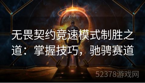 无畏契约竞速模式制胜之道：掌握技巧，驰骋赛道