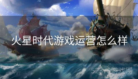 火星时代游戏运营怎么样