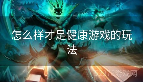 怎么样才是健康游戏的玩法
