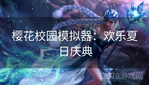 樱花校园模拟器：欢乐夏日庆典