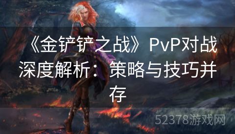  《金铲铲之战》PvP对战深度解析：策略与技巧并存