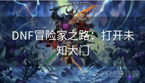 DNF冒险家之路：打开未知大门