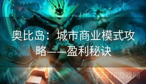 奥比岛：城市商业模式攻略——盈利秘诀