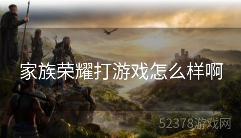 家族荣耀打游戏怎么样啊