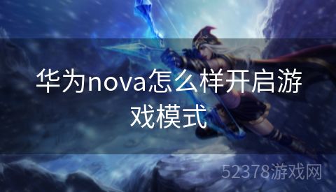 华为nova怎么样开启游戏模式