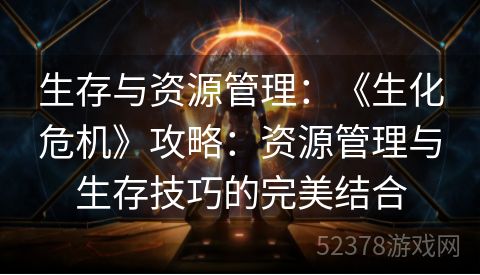 生存与资源管理：《生化危机》攻略：资源管理与生存技巧的完美结合