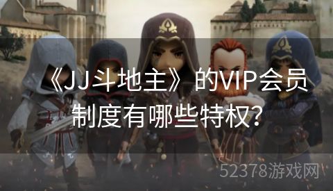 《JJ斗地主》的VIP会员制度有哪些特权？