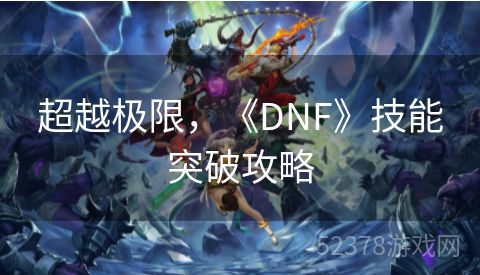 超越极限，《DNF》技能突破攻略