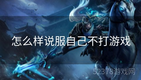 怎么样说服自己不打游戏