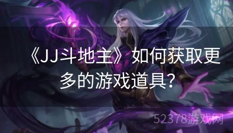 《JJ斗地主》如何获取更多的游戏道具？