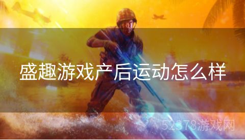 盛趣游戏产后运动怎么样