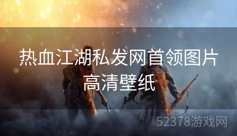 热血江湖私发网首领图片高清壁纸