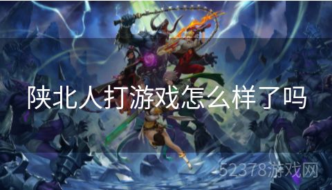 陕北人打游戏怎么样了吗