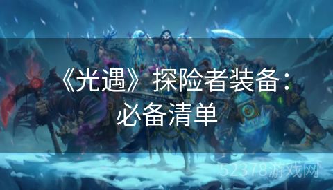  《光遇》探险者装备：必备清单
