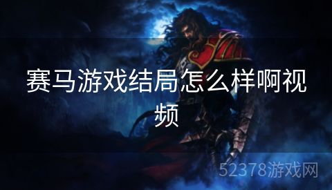 赛马游戏结局怎么样啊视频