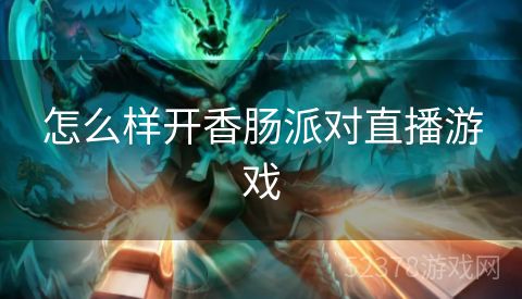 怎么样开香肠派对直播游戏