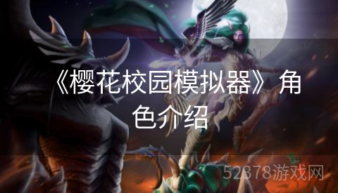  《樱花校园模拟器》角色介绍