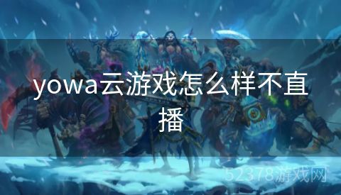 yowa云游戏怎么样不直播