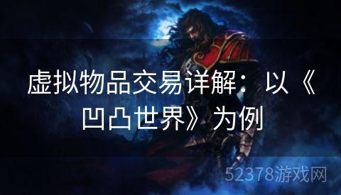 虚拟物品交易详解：以《凹凸世界》为例